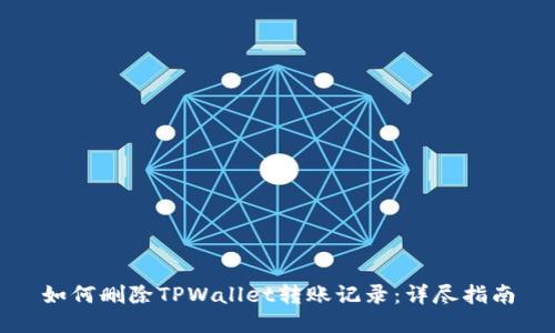 如何删除TPWallet转账记录：详尽指南
