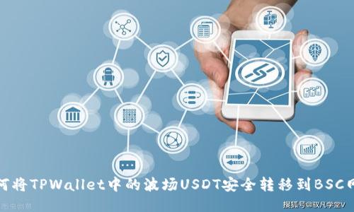 如何将TPWallet中的波场USDT安全转移到BSC网络