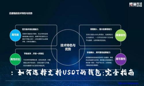 : 如何选择支持USDT的钱包：完全指南