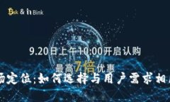 区块链钱包市场定位：如何选择与用户需求相匹