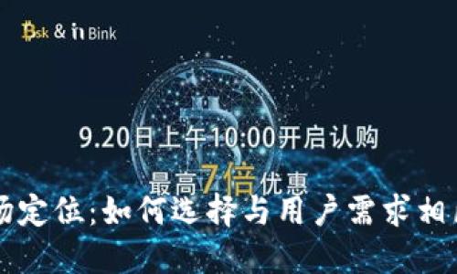 区块链钱包市场定位：如何选择与用户需求相匹配的最佳钱包
