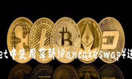 如何在TPWallet中使用薄饼（Pancakeswap）进行交易与投资