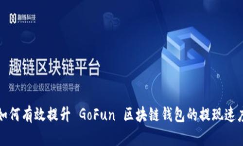 如何有效提升 GoFun 区块链钱包的提现速度