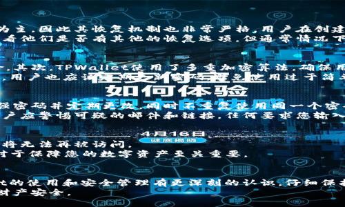 如何找回TPWallet的验证密码：详尽指南与实用技巧
TPWallet, 找回验证密码, 钱包安全, 密码恢复/guanjianci

引言
随着区块链技术的迅猛发展，数字资产的使用越来越普遍，TPWallet作为一种广受欢迎的数字钱包，也吸引了越来越多的用户。用户在使用TPWallet的过程中，可能会因为遗忘或丢失验证密码而面临困扰。那么，如何找回TPWallet的验证密码呢？在本文中，我们将提供详细的解决方案，并回答一些相关问题，帮助用户在遇到此类问题时更加从容应对。

一、TPWallet的功能与优势
TPWallet不仅支持多种数字货币的存储与管理，还具备便捷的交易功能与良好的用户体验。其主要优势包括：
ul
    listrong安全性：/strongTPWallet采用多层加密技术和私钥管理，使用户资产更加安全。/li
    listrong多种币种支持：/strong它支持多种主流虚拟货币，满足不同用户的需求。/li
    listrong用户友好界面：/strong的界面设计，提高了用户使用体验。/li
/ul

二、找回TPWallet验证密码的步骤
当您不记得TPWallet的验证密码时，您可以按照以下步骤尝试找回。

h41. 使用助记词恢复/h4
TPWallet在创建钱包时会生成一组助记词，这组助记词是恢复钱包的重要凭证。如果您保留了这些助记词，可以按照以下步骤进行恢复：
ul
    li打开TPWallet应用，选择“恢复钱包”选项。/li
    li输入您的助记词，确保每个词的拼写正确。/li
    li完成助记词的输入后，系统会提示您设置新的验证密码。/li
/ul

h42. 联系官方客服/h4
如果您没有保存助记词，您可以考虑联系TPWallet的客户支持。通过官方渠道提交您的问题，客服会指导您完成验证过程，并帮助您找回账户。如果您的账户有重要资产，请务必提供尽可能多的信息以便于客服验证身份。

h43. 查看保留的密码记录/h4
有些用户可能会在其他地方记录下他们的重要密码，您可以查看您的密码管理器或其他密码记录工具，看看是否记录了TPWallet的验证密码。如果找到了，您可以直接使用该密码进行登录。

h44. 备份数据的安全措施/h4
为了防止将来再次遇到类似问题，用户应该定期备份助记词和相关的安全信息，并使用安全的方式存储它们，比如书面记录后放在安全的地方或使用密码管理工具。

三、用户常见问题解答

h41. 我可以在没有助记词的情况下找回TPWallet的验证密码吗？/h4
这一问题的答案是相对复杂的。如果您完全没有助记词、没有记录，也没有联系客服的途径，找回密码的可能性是非常小的。TPWallet的设计理念以安全为主，因此其恢复机制也非常严格。用户在创建钱包时需特别注意保存助记词，这是唯一可以帮助您在忘记密码时恢复访问的方式。
为了避免这种情况，强烈建议用户在创建钱包时，将助记词记下来，并保存在一个安全可靠的地方。如果您已经身处这种困境，尝试联系TPWallet客服，看看他们是否有其他的恢复选项，但通常情况下，官方的安全维度使得无法恢复账号。

h42. TPWallet有哪些保护措施保证账户安全？/h4
TPWallet为用户的安全提供了多层保护措施。首先，用户的私钥不会被存储在服务器上，而是仅在设备本地生成和管理，这样大大减少了数据泄露的风险。其次，TPWallet使用了多重加密算法，确保用户的数据在传输和存储过程中都能保持安全。
用户也可以设置更复杂的密码，增加密码的复杂度，从而提高安全性。此外，TPWallet支持生物识别技术，比如指纹识别和面部识别，进一步增强了安全性。用户也应该定期更新密码，避免使用过于简单的密码，以防止被恶意攻击。

h43. 如何保护我的TPWallet免受黑客攻击？/h4
保护TPWallet免受黑客攻击的方法可以从多个角度考虑。首先，保持您的设备和应用程序更新至最新版本，以确保不受已知安全漏洞的影响。其次，使用强密码并定期更改，同时不重复使用同一个密码。
此外，建议用户开启两步验证（2FA），增加验证层级。当您登录或进行重要操作时，系统会要求额外的信息，从而保护您的账户。要注意的还有钓鱼攻击，用户应警惕可疑的邮件和链接，任何要求您输入敏感信息的行为都应认真核实其来源。

h44. 如果我丢失了助记词，我还能恢复我的TPWallet吗？/h4
很抱歉，如果您丢失了助记词，您将无法恢复TPWallet。这是因为助记词是加密钱包的核心，用于生成私钥的。如果您丢失了这一信息，那么账户中的资产将无法再被访问。
因此，建议每位用户在创建钱包时，就将助记词以某种安全的方式进行备份，无论是通过书面记录还是数字存储。在确保安全性的前提下，牢记这一信息对于保障您的数字资产至关重要。

结论
找回TPWallet的验证密码并不是一件简单的事情，尤其是在没有助记词的情况下。然而，通过本文的详细步骤与常见问题的解答，相信读者能对TPWallet的使用和安全管理有更深刻的认识。仔细保护您的助记词和密码，定期备份相关信息，是确保账户安全、避免不必要损失的重要方式。
希望通过本文，用户能够找到解决问题的方法，顺利找回TPWallet的验证密码。同时，我们也鼓励用户不断提升对数字资产管理的安全意识，保障自己的财产安全。