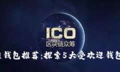 2023年最佳区块链钱包推荐：探索5大受欢迎钱包功