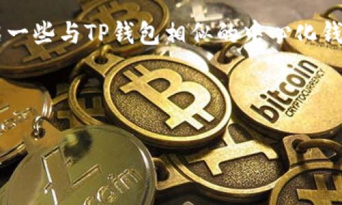 在加密货币和区块链的世界中，钱包的种类繁多，而每种钱包都有其独特的特点和功能。中心化钱包和去中心化钱包是两大主要分类。在这里，我将介绍一些与TP钱包相似的中心化钱包，同时分析它们的功能和优势。请注意，TP钱包主要是一款去中心化的钱包应用，因此在这方面，提供中心化钱包的替代品时，须明确它们各自的特点。

以下是关于这一主题的详细介绍：

与TP钱包相似的中心钱包推荐和分析