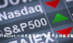 TPWallet：一站式数字资产管理平台功能详解