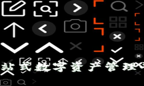 TPWallet：一站式数字资产管理平台功能详解