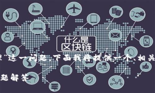 自身问题对于“tpwallet没有网络怎么处理”这一问题，下面我将提供一个、相关关键词、详细的介绍内容，以及问题的解答。

TPWallet没有网络时的解决方案及常见问题解答