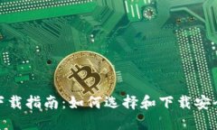: 比特币钱包下载指南：如何选择和下载安全的比