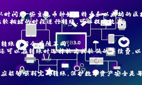 如何将TPWallet中的数字资产安全快捷地转账到火币交易所

TPWallet, 火币, 数字资产转账, 加密货币/guanjianci

引言
在数字货币的交易与存储中，用户经常需要将自己的数字资产从一个钱包转移到另一个交易所。本篇文章将详细介绍如何将TPWallet中的数字资产安全地转账到火币交易所。我们将指导用户逐步完成这一过程，并解答在此过程中可能遇到的一些关键问题。

什么是TPWallet？
TPWallet是一款功能强大的数字货币钱包，支持多种主流数字资产的存储、转账与管理。用户可以通过TPWallet非常方便地管理自己的加密货币资产，进行交易和投资。TPWallet的用户界面简洁直观，适合各类用户使用。

火币交易所概述
火币是一家全球知名的数字资产交易平台，提供多种数字货币的交易服务。凭借其先进的技术、安全的交易环境和丰富的交易品种，火币吸引了大量的用户。在火币上，用户可以方便地进行交易、投资和资产增值。

转币前的准备工作
在进行TPWallet转账到火币的操作前，用户需要进行以下几个准备：
ol
li确保拥有TPWallet和火币账户：只有在这两个平台上都有账户，用户才能完成转账。/li
li确认网络状态：在操作之前，请确保互联网连接稳定，以防在转账过程中出现问题。/li
li确保数字资产的种类和数量：在转账前确认自己希望转账的数字资产种类和数量，确保其在火币能够交易。/li
li查看火币的充值地址：在火币上找到相应数字资产的充值地址，以确保转账成功。/li
/ol

TPWallet转账的具体步骤
下面我们将详细介绍TPWallet转账到火币的步骤：

h4第一步：登录TPWallet/h4
首先，打开TPWallet应用，输入您的账户信息完成登录。

h4第二步：选择要转账的数字资产/h4
在TPWallet主界面，用户可以看到不同的数字资产。在这里，选择您想要转移的数字资产。

h4第三步：转账操作/h4
选中数字资产后，点击转账或发送选项。在弹出的转账界面中，输入火币提供的充值地址，以及您想要转账的数量。

h4第四步：确认信息/h4
在转账前，仔细检查地址和转账数量是否正确。错误的地址可能导致资产丢失。

h4第五步：完成转账/h4
确认无误后，点击确认转账。此时，TPWallet会要求输入钱包的密码以完成交易。请务必妥善保管好密码。

h4第六步：检查转账状态/h4
转账后，用户可以在TPWallet内查看交易记录。另外，用户也可以在火币的账户中查看充值状态，确认资产是否到账。

常见问题解答

h4问题一：如果转账后资产未到账，该怎么办？/h4
转账后资产未到账可能是多种原因造成的，例如网络延迟、输入地址错误、火币充值延迟等。
首先，用户可以在TPWallet内查看交易状态，如果显示已成功转账，那么转账过程是正常的。接下来，用户应查看火币是否完成了相应的充值操作。
如果交易信息显示“处理中”，则可能是网络延迟问题，用户只需耐心等待。如果交易信息显示为“失败”，请再检查钱包和平台的支持文件，确认无误后，可以联系火币或者TPWallet的客服，寻求进一步的帮助。

h4问题二：如何确保转账地址的安全？/h4
确保转账地址的安全至关重要，因为转账到错误的地址可能导致无法找回的资产。用户在进行转账时，首先要确保以下几个方面：
ul
li使用官方渠道：始终通过火币的官方网站或官方应用获取充值地址，避免来自不明渠道的信息。/li
li双重检查地址：在复制地址时，建议用户手动再核对一遍，确保没有输入错误。/li
li使用二维码：可以利用二维码扫描功能获取充值地址，减少手动输入时出的错误。/li
/ul

h4问题三：不同币种的转账时间是否相同？/h4
不同的数字资产转账时间确实会有所不同。这通常取决于区块链的网络拥堵情况以及各自币种的区块确认时间。一些主流币种如比特币和以太坊的区块确认时间相对较长，而一些较新的币种可能会更快。
用户在转账时可以查找相关币种的平均转账时间，以便合理安排资产的转入时间。此外，尽量避免在网络比较拥堵的时段进行转账，可以提高效率。

h4问题四：TPWallet转账是否有费用？如果有，如何计算？/h4
TPWallet转账通常会涉及一定的网络费用，这个费用是由区块链网络的使用成本决定的。每种数字资产的转账费用会有所不同。
用户在进行转账前，建议查看TPWallet或相关钱包提供的费用说明，以便了解当前的转账成本。此外，用户还可以在转账时选择较高或较低的手续费，以此影响转账的速度。

总结
将TPWallet中的数字资产转账到火币交易所是一个简单而又重要的过程。通过遵循上述步骤和解答，用户应能够顺利完成转账。保护数字资产安全是每一位用户的责任，在进行转账时，一定要谨慎小心，以确保资产的安全与完整。