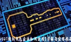 USDT转到钱包后该如何使用？详解与实用指南