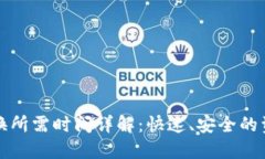 TPWallet兑换所需时间详解：快速、安全的资产兑换