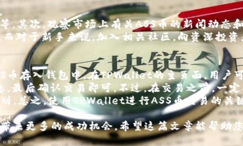 深入了解TPWallet v2.0与ASS币：如何保障您的投资安全与增长

TPWallet, ASS币, 数字钱包, 加密货币投资/guanjianci

TPWallet概述
随着区块链技术的迅猛发展，各类数字货币和数字钱包相继涌现，TPWallet便是其中一个优秀的选择。TPWallet是由TP团队推出的一款多币种数字钱包，用户可以方便地管理各种加密货币，加上其强大的安全措施，使得TPWallet在用户中积累了良好的信誉。

ASS币简介
ASS币（ASS Token）是一种发展迅速的加密货币，旨在为用户提供便捷的交易、投资和转账服务。ASS币采用了先进的区块链技术，确保每笔交易都是安全、快速和透明的。在众多的数字资产中，ASS币因其科技背景和市场潜力而备受瞩目。

TPWallet的功能与优势
TPWallet的主要功能包括资产管理、交易所整合、价格跟踪和资产增值等。具体来说，TPWallet不仅可以存储各种主流的加密货币，如比特币、以太坊、USDT等，还支持多链资产的管理。
TPWallet的优势在于其用户友好的界面、强大的安全体系以及实时监控市场行情的能力，这些都为投资者带来了良好的使用体验。

ASS币的投资机会与风险
作为一种新兴的加密资产，ASS币的投资机会吸引了众多投资者。然而，任何投资活动都会存在一定的风险。在对ASS币进行投资时，用户需注意市场波动、项目发展和社区反馈等多重因素。
为更全面地理解ASS币的投资前景，投资者可以进行多维度的市场分析，比如查看行业新闻、分析竞争对手活动、了解市场需求等，从而提高自己的投资决策能力。

如何在TPWallet中安全存储ASS币
安全性是投资者最关心的问题之一，TPWallet为用户提供了一系列的安全措施，包括双重身份验证（2FA）、冷存储和加密技术等，以保护用户的数字资产。
此外，用户在使用TPWallet时还应定期更新密码，并开启相关安全功能，以确保自己账户的安全。在TPWallet中存储ASS币时，确保选择安全的方法，例如将大部分资产转移到冷钱包中。

关于投资ASS币的一些常见问题

问题1：投资ASS币的前景如何？
投资ASS币的前景取决于多个因素，包括市场趋势、项目发展、法律法规等。当前，随着更多传统投资者进入加密货币市场，ASS币的需求正在逐渐增长。
从技术层面来看，ASS币正在与各类应用平台进行合作，增加其使用场景，进一步推动其价值提升。此外，项目团队的活跃度和透明性也会影响投资者的信心。
与此同时，投资者在进行ASS币投资时应保持谨慎，了解市场动向与技术趋势。即使前景看好，也应多做调研、灵活应对市场变化，确保资产的安全与增值。

问题2：如何选择合适的钱包存储ASS币？
选择合适的钱包存储ASS币至关重要，不同类型的钱包各有优劣，具体选择可以根据使用需求和安全需求来决定。
第一种选择是硬件钱包，它是存储数字资产最安全的方式之一，能够防止黑客攻击和盗取。第二种选择是软件钱包，虽然方便，但安全性相对较低，适合做日常交易或少量存储。
用户还可以考虑使用多重签名钱包或智能合约钱包，这种钱包可以有效提高安全性，降低被盗风险。在选择钱包时，用户应重视社区反馈及项目更新，以确保钱包的可靠性。

问题3：如何判断ASS币的价值与未来趋势？
判断ASS币的价值与未来趋势需要综合考虑多方面的因素，包括行业发展方向、市场需求、竞争对手情况等。
首先，了解ASS币在区块链生态系统中的地位非常重要，例如与其他项目的合作情况、应用场景的丰富程度等。其次，观察市场上有关ASS币的新闻动态和技术更新，了解团队的开发进度，能帮助用户更全面地把握其价值。
投资者还应多关注技术分析和市场趋势，可使用在线工具和数据分析平台进行评估，从而形成自己的判断。而对于新手来说，加入相关社区，向资深投资者请教也是不错的选择。

问题4：如何在TPWallet中进行ASS币的交易？
在TPWallet中进行ASS币的交易相对简单，首先用户需要确保已经安装好TPWallet并完成注册。然后将ASS币存入钱包中。在TPWallet的主页面，用户可以查看到ASS币的当前市值和涨跌情况。
接下来，用户只需选择“交易”功能，输入需要交易的数量、交易的对方（如其他数字货币）、相关手续费等信息，最后确认交易即可。不过，在交易之前，一定要确认市场行情，以避免不必要的损失。
此外，TPWallet还提供了多种交易策略和工具供用户选择，投资者可以根据自己的需求制定相应的交易计划。总之，使用TPWallet进行ASS币交易的关键在于灵活调整策略，科学投资。

总结很重要，在对任何投资和使用TPWallet过程中，保持谨慎的态度和良好的投资习惯将为您的投资之旅带来更多的成功机会。希望这篇文章能帮助您更好地了解TPWallet和ASS币，为您的投资提供有价值的参考。
