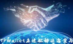 安卓手机TPWallet未适配解决方案与最佳实践