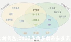 以太坊钱包：2023年购买指南和最新动态