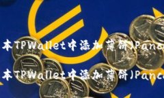 如何在新版本TPWallet中添加薄饼（PancakeSwap）?如何