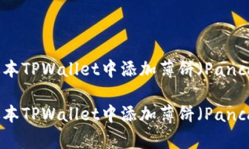 如何在新版本TPWallet中添加薄饼（PancakeSwap）?

如何在新版本TPWallet中添加薄饼（PancakeSwap）?