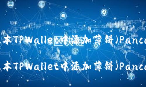 如何在新版本TPWallet中添加薄饼（PancakeSwap）?

如何在新版本TPWallet中添加薄饼（PancakeSwap）?