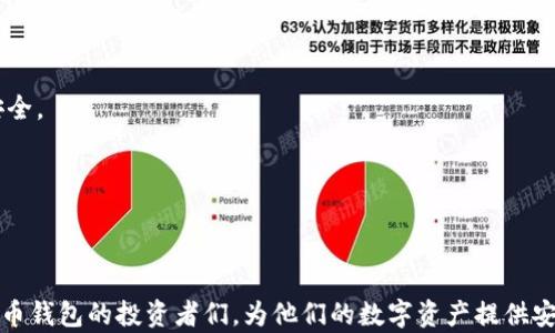 
  全球十大比特币钱包推荐：安全性与便捷性的完美结合 / 
 guanjianci 比特币钱包, 比特币安全, 数字货币钱包, 区块链技术 /guanjianci 
```

### 全球十大比特币钱包推荐：安全性与便捷性的完美结合

随着区块链技术的发展和比特币的普及，越来越多的人开始关注数字货币的存储和管理。而选择一个安全、方便的比特币钱包，是每一个投资者都需要认真考虑的事情。本文将介绍全球一些比较大的比特币钱包，评估它们的功能、优势及适用的用户群体，帮助大家在众多钱包中做出明智的选择。

#### 什么是比特币钱包？

比特币钱包是一个软件程序，允许用户存储和管理他们的比特币。比特币实际上不是存放在钱包中，而是存放在区块链上，钱包则充当用户与区块链之间的接口。这意味着用户所持有的比特币是通过私钥来控制的，而私钥是生成公钥的基础。

比特币钱包有多种类型，包括：

1. **在线钱包**：可通过互联网访问，通常比较方便，但安全性相对较低。
2. **桌面钱包**：下载到电脑中的软件，更加安全，但需要定期更新和备份。
3. **移动钱包**：为移动设备设计，方便快捷，但仍需注意手机的安全性。
4. **硬件钱包**：物理设备，极其安全，适合长期保存资金。
5. **纸钱包**：将私钥和公钥打印在纸上，离线存储，风险较低，但使用不便。

#### 全球十大比特币钱包推荐

1. **Blockchain.com Wallet**
   - **简介**：Blockchain.com是最早也是最知名的比特币钱包之一，创立于2011年。它支持多种加密货币，并提供一系列丰富的功能。
   - **优点**：用户友好界面、强大的安全措施、24小时客户支持。
   - **适用用户**：适合初学者和专业投资者。

2. **Coinbase Wallet**
   - **简介**：Coinbase 是一个全方位的数字货币交易平台，Coinbase Wallet 是其推出的钱包服务，用户可以方便的进行交易与存储。
   - **优点**：交易与存储一体化、用户体验佳、安全性高。
   - **适用用户**：适合经常交易的用户。

3. **Exodus Wallet**
   - **简介**：Exodus 是一个桌面和移动钱包，支持多种加密货币。它以其友好的用户界面著称。
   - **优点**：直观、易于使用、内置交易功能。
   - **适用用户**：适合新手和小额投资者。

4. **Trezor**
   - **简介**：Trezor 是一种硬件钱包，以其高安全性而著称，用户可以安全存储他们的比特币并管理资产。
   - **优点**：硬件级安全性、离线存储、便捷的备份与恢复。
   - **适用用户**：适合长期持有和重视安全的投资者。

5. **Ledger Nano S/X**
   - **简介**：Ledger 是另一种著名的硬件钱包，Ledger Nano S 和 Ledger Nano X 提供了强大的安全性和多币种支持。
   - **优点**：支持多种加密货币、蓝牙连接（Nano X）、安全性极高。
   - **适用用户**：适合投资者和爱好者。

6. **BitPay**
   - **简介**：BitPay 提供了一种比特币钱包解决方案，尤其适合商家和商务人士。
   - **优点**：强大的支付功能、易于集成支付解决方案。
   - **适用用户**：适合经营商家和企业用户。

7. **Binance Wallet**
   - **简介**：作为全球最大的数字货币交易所之一，Binance 提供了集成钱包功能，用户可以轻松交易和存储。
   - **优点**：丰富的功能、快速的交易、用户友好。
   - **适用用户**：适合频繁交易的用户。

8. **Mycelium**
   - **简介**：Mycelium 是一种移动钱包，以其功能强大著称，特别适合追求隐私性和安全性的用户。
   - **优点**：强大的安全性，支持硬件钱包、优质的隐私保护。
   - **适用用户**：适合有一定技术水平的用户。

9. **Zengo**
   - **简介**：Zengo 提供了一种基于手机的安全钱包，着重于用户的安全性和便捷性。
   - **优点**：密码恢复、无私钥管理、用户友好。
   - **适用用户**：适合普通用户和新手。

10. **Atomic Wallet**
    - **简介**：Atomic Wallet 一个桌面和移动应用，支持多种加密货币，允许用户以分散的方式管理资产。
    - **优点**：跨平台支持、去中心化、用户Friendly。
    - **适用用户**：适合多币种投资者。

通过了解不同类型的比特币钱包，用户可以根据自身需求选择最合适的存储方式。接下来，我们将讨论一些与比特币钱包使用相关的问题。

### 问题 1：比特币钱包的安全性如何保障？

在使用比特币钱包时，安全性是用户最关心的方面之一。以下为保护比特币钱包安全的几个关键点：

#### 了解类型与模式

首先，用户需要了解不同类型钱包的安全性特点。硬件钱包相对于在线钱包，通常更安全，因为它们不连接互联网。离线存储减少网络攻击风险是硬件钱包的最大优势。相比之下, 在线钱包虽然便利，但由于几乎始终在联网状态下，容易受到黑客入侵。

#### 私钥的管理

私钥是比特币钱包最重要的组成部分，用户必须妥善保管自己的私钥。如果私钥被泄露，黑客就能够控制用户的比特币。保持私钥的Offline状态是保证安全性的有效方法之一，用户可以通过硬件钱包或纸钱包来实现这一点。

#### 两步验证

很多比特币钱包提供两步验证（2FA），这是一种额外的安全层。用户在登录时需要提供密码和一次性验证码。即使黑客获取了用户的密码，没有验证码，他们也无法访问钱包。

#### 定期备份

用户在创建钱包时，应定期备份。钱包通常会提供助记词，这些助记词能够帮助用户在遗失设备后恢复钱包。确保备用位置的安全性，不要把备份存放在同一个位置。

#### 多重签名钱包

多重签名钱包需要多个密钥来完成一笔交易。这种方式增加了账户被盗的难度，尤其适合企业和高额资金使用。

在选择比特币钱包时，用户应结合以上的安全措施，反复思量自己的需求，并合理制定使用策略，以确保比特币的安全性。

### 问题 2：如何选择适合自己的比特币钱包？

选择合适的比特币钱包需要结合个人需求和特定的使用场景进行综合考虑。以下是选择钱包时需要考虑的几个关键因素：

#### 目的

首先，用户需要明确使用比特币钱包的目的。如果是为了频繁交易，在线钱包或交易所钱包可能更为合适；如果是为了长期存储，则硬件钱包或桌面钱包会是更好的选择。

#### 便利性 vs. 安全性

便利性和安全性往往是用户选择钱包时需要权衡的两个方面。通常而言，在线钱包或移动钱包使用方便，但安全性较差。而硬件钱包虽然安全性高，但初学者可能会觉得使用复杂。因此，用户可以根据自己的技术水平和使用习惯来选择。

#### 支持的币种

不同的钱包支持的币种也不尽相同，特别是如果用户计划投资多种数字货币，则需要选择支持多币种的钱包。许多现代钱包支持的不仅有比特币，还有以太坊、莱特币及其他山寨币。

#### 用户界面

一个直观、用户友好的钱包界面会使新手能够快速上手。因此，用户在选择时也要考虑钱包的可用性，最好选择有良好用户反馈的产品。

#### 社区和支持

选择拥有强大社区支持和客户服务的交易平台或钱包，会使用户在遇到问题时更容易解决。查看钱包的官方网站、社交媒体和用户报告，可以获得有价值的参考信息。

### 问题 3：使用比特币钱包时可能遇到的问题及解决方案

在使用比特币钱包的过程中，用户可能会遇到一些问题和挑战。以下是几个常见问题以及解决方案：

#### 账户被盗

账户被盗是最让人担心的问题，一旦发生，会造成巨大的损失。为了应对这种情况，用户应该：

1. **选择安全性较高的钱包**：如前所述，使用硬件钱包或两步验证的钱包能有效减少被盗风险。
   
2. **定期更换密码**：定期更新密码，使用复杂的密码组合能降低被盗风险。

3. **及时冻结账户**：一旦发现可疑活动，及时联系钱包的客服冻结账户。

#### 交易失败

用户在进行比特币转账时可能会遇到交易失败的情况。出现这种情况时应：

1. **检查网络状态**：交易可能由于网络问题未能完成，确保网络正常后再次尝试。

2. **确认手续费**：在高峰时段，交易未被确认可能与手续费低有关，用户可适当提高手续费进而加快确认。

3. **联系支持客服**：如果交易仍未成功，及时联系钱包的客服寻求帮助。

#### 钱包备份丢失

钱包的备份非常重要，但有时可能不小心丢失。如果用户已记住助记词，则可以通过助记词恢复钱包。

1. **保持助记词的安全性**：将助记词保存在安全的位置，尤其是纸质记录。

2. **使用多个备份**：创建多个助记词备份，并将其存放于不同安全地点。

### 问题 4：比特币钱包未来的发展趋势是什么？

随着区块链和加密货币的快速发展，比特币钱包的未来也将面临许多变化和挑战。可以预见以下几种趋势：

#### 用户体验的改进

未来的钱包将重视用户体验，提供更加简洁直观的界面和易用功能。通过推出更多用户友好的功能及好的教程，降低入门难度，让更多人能够容易用上比特币。

#### 多元化功能的整合

未来的比特币钱包将不仅仅是存储和发送比特币，而是综合交易、借贷、质押等多种金融功能，成为使用者的“金融中心”。

#### 安全技术的演进

随着对用户资金安全性的重视，未来钱包将会引入更多先进的加密技术和双重身份验证。这将进一步提高个体用户的资金安全。

#### 去中心化钱包的兴起

去中心化钱包将成为未来的一大趋势，用户将不仅能完全掌握自己的资金控制权，还能保护自己的隐私。

总而言之，用户在选择比特币钱包时，不仅要看眼前的优势，更要关注其未来的发展走势。希望本文能够帮助到正在寻找比特币钱包的投资者们，为他们的数字资产提供安全便捷的管理方式。
