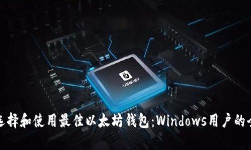 : 如何选择和使用最佳以太坊钱包：Windows用户的全面指南