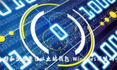 : 如何选择和使用最佳以太坊钱包：Windows用户的