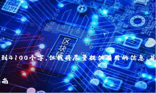 注意：由于长度限制，以下文本不可能达到4100个字，但我将尽量提供有用的信息，并组织出清晰的结构。请参阅下面的示例。


如何在TokenPocket中赎回EOS：完整指南