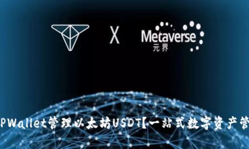  如何使用TPWallet管理以太坊USDT？一站式数字资产管理平台解析