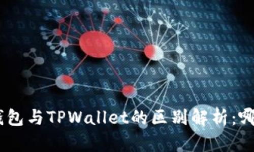 MetaMask钱包与TPWallet的区别解析：哪个更适合你？