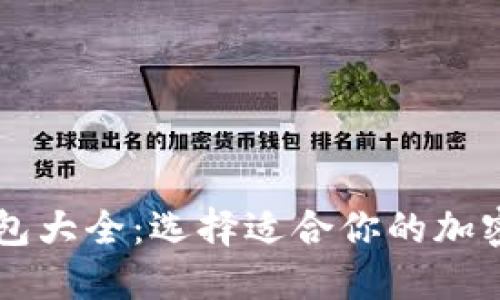 主流虚拟币钱包大全：选择适合你的加密资产管理工具