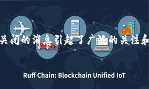 在这个快速发展的数字货币市场中，各种交易所的兴衰变动时有发生。最近，TPWallet交易所关闭的消息引起了广泛的关注和讨论。本文将围绕这一主题深入探讨TPWallet交易所关闭的原因、影响以及用户该如何应对。

TPWallet交易所关闭原因及用户应对策略