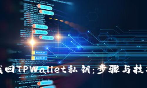 如何找回TPWallet私钥：步骤与技巧详解