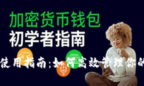 TPWallet使用指南：如何高效管理你的数字资产