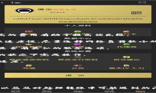    如何从TPWallet转入NATD  / 

 guanjianci  TPWallet, NATD, 数字资产, 加密货币转账  /guanjianci 

### 如何从TPWallet转入NATD

在数字货币行业，随着越来越多的人开始接触和使用加密货币，了解如何将资产从一个钱包转移到另一个钱包变得尤为重要。尤其是当涉及到不同平台和钱包时，用户必须搞清楚如何安全、高效地完成转账。本文将详细介绍如何从TPWallet转入NATD，并提供相关信息和建议，以帮助用户顺利完成这个过程。

#### 什么是TPWallet？

TPWallet是一个多链钱包，支持各种类型的数字资产存储和管理，让用户可以方便地进行资产的转移、交易和增值。TPWallet致力于提供简单、安全的用户体验，支持多种数字货币，并允许用户在不同的区块链网络之间进行交易。用户只需下载应用程序并创建一个钱包，就可以开始使用。

#### 什么是NATD？

NATD是某种特定的加密货币，可能在某些区块链上运行。它的特性和功能可能与其他数字资产有所不同，例如用于特定网络中的交易、智能合约等。了解NATD的特性对用户进行资产投资和管理至关重要。

### 从TPWallet转入NATD的步骤

在了解了TPWallet和NATD之后，接下来是具体的转账步骤。以下是从TPWallet转入NATD的详细指南。

#### 步骤一：准备工作

在进行任何转账操作之前，请确保您已经完成以下准备工作：

1. **下载并安装TPWallet**: 确保您在手机或计算机上安装了TPWallet，并且已经注册并创建了一个账户。
  
2. **获取NATD地址**: 您需要一个有效的NATD钱包地址，以便将TPWallet中的资产发送到该地址。请检查您要转币的平台，确保您有一个NATD地址。

3. **确保余额充足**: 在TPWallet中，检查您是否有足够的资产进行转账，并留意交易费用。

#### 步骤二：登录TPWallet

1. 打开TPWallet应用程序，并使用您的注册信息登录。
2. 进入您的钱包主页，您将看到您的资产总览。

#### 步骤三：选择转账功能

1. 在主页中，找到“转账”或“发送”功能，并点击进入。
2. 选择要转账的资产，这里我们选择要转入NATD的资产。

#### 步骤四：输入转账信息

1. **输入NATD地址**: 在收款地址栏中，输入您在NATD钱包中的地址。请务必仔细核对地址的准确性。
  
2. **输入转账金额**: 确定您想要转账的金额，并在金额输入框中输入。

3. **确认费用**: 在发送转账之前，系统会显示众多费用信息。请关注这些费用，确保您的总资产足够覆盖转账的费用。

#### 步骤五：确认并发送

1. 在确认所有信息无误后，点击“确认”或“发送”按钮。如果您的TPWallet设置了交易密码，您需要输入您的密码进行确认。
  
2. 系统会提示您交易正在处理中。请耐心等待。

### 可能面临的问题和解决方案

尽管转账过程相对简单，但用户可能会面临一些常见问题。以下是四个可能相关的问题以及详细解答。

#### 问题一：如何确保转账地址的准确性？

确认转账地址的准确性

在进行加密货币转账时，确保地址的准确性至关重要。地址的任何小错误都可能导致资产丢失。因此，下面是一些确认转账地址准确性的方法：

1. **复制和粘贴**: 鼠标点击并拖动以选择目标地址，然后使用复制功能（如CTRL C）复制地址。接着，将其粘贴（CTRL V）到TPWallet的转账地址栏中。这样可以减少输入错误的可能性。

2. **逐字检查**: 在复制后，对照目标地址，逐字检查确保没有遗漏或错误。例如，钱包地址一般是由字母和数字组成，确保每个字符都与目标地址一致。

3. **记录地址**: 在转账之前，可以在纸上或电子设备上记录下地址，以备后续检查。这可以帮助您在转账过程中检查并核对无误。

4. **测试转账**: 如果您金额较大，可以考虑先进行小额测试转账，以确认地址正确性。在确认后再进行大额转账。

5. **使用二维码**: 若有二维码扫描功能，可以使用二维码读取器扫描NATD的钱包地址，确保地址的准确性。

通过以上方法，可以有效避免转账地址上的错误，保障您的资产安全。

#### 问题二：为何转账未完成？

转账未完成的原因及解决方案

用户在进行加密货币转账时，可能会遇到转账未完成的情况。以下是一些可能的原因及解决方案：

1. **网络拥堵**: 当区块链网络遇到拥堵时，交易确认的时间会延迟。您可以通过查询如区块链浏览器了解当前网络的状态。如果网络拥堵，可以耐心等待，通常交易会在短时间内确认。

2. **费用设置不当**: 交易费用可能影响交易的确认速度。如果您设置的费用过低，系统可能会优先处理费用高的交易。建议在手续费领域选择一个合理的费用，使交易具有优先级。

3. **钱包问题**: 有时候，钱包应用可能会出现技术问题。尝试重新启动TPWallet，并检查是否有可用的更新版本。确保使用最新版本通常可以解决应用程序的错误。

4. **错误交易信息**: 如果在转账中输入错误信息，交易可能会失败。检查输入的信息如地址和金额是否正确。如果存在误操作，一定要尽快联系TPWallet的客服或支持团队，寻求帮助。

5. **安全审查**: 一些平台和钱包可能会因为安全原因进行交易审查，导致延迟完成。这种情况下，用户要耐心等待，或者在相关的客服渠道咨询。

确保及时跟踪自己的交易记录，了解实时的状态，以便尽早发现尽快处理问题。

#### 问题三：如何处理转账失败的情况？

处理转账失败的步骤

在进行加密货币转账时，有时会遇到转账失败的情况。这个问题可能会让用户感到困惑和不安，但实际上，有一系列的步骤可以用来处理这种状况：

1. **确认交易状态**: 首先，在TPWallet中查看交易记录，确认转账是否已经被标记为“失败”。如果未成功交易，系统通常会提供失败原因。

2. **检查网络和浏览器**: 如果您使用的是网络钱包，确认自己的网络连接是否正常。尝试刷新浏览器或重启应用，以确保功能正常。

3. **联系支持团队**: 如果确认交易失败且无法解决，可以直接联系TPWallet的技术支持团队。在联系时，提供相关的交易ID、时间、收款地址等信息，以便客服更快定位问题。

4. **查看费率**: 确认自己是否因设置过低的费用导致失败。交易费用不足时，交易将被拒绝。根据网络情况，高峰时建议适当提高费用。

5. **重新发起交易**: 一旦问题得到解决，您可以尝试重新发起交易。在进行之前，确保再次核对地址和其他信息，以免重复上次的错误。

处理转账失败的关键在于及时发现问题并采取措施。保持冷静，及时反馈给支持团队通常可以让问题迅速解决。

#### 问题四：如何提高转账速度？

提高转账速度的方法

在进行数字资产转账时，提高转账速度对许多用户来说都非常重要。以下是几种方法可以提高转账的确认速度：

1. **选择高费用**: 在设置交易费用时，选择较高的费用可以让网络优先处理您的交易。每个区块链都有其特定的手续费机制，支付更高的费用有助于提高优先级。

2. **避开高峰时段**: 在某些特定时段，如市场波动较大的时候，网络交易量通常较高。在这样的情况下，用户可能会遭遇拥堵，导致转账速度慢。尽量选择网络负荷较小的时段进行交易。

3. **使用快速转账功能**: 某些钱包支持快速转账功能，该功能允许用户设定更高的费用以获取更快的确认速度。在TPWallet中，查看是否有类似的服务选项。

4. **分批转账**: 如果您需要转移大量的资产，可以选择分批进行转账。在每次转账中控制金额，更容易在网络负荷较小且确认速度快的状态下完成操作。

5. **使用轻量级网络**: 某些第三方钱包或交易所可能为您提供不同的区块链网络选择。选择相对轻量和快速的网络也可能提高转账速度。

6. **监控网络状态**: 通过区块链浏览器了解当前网络状态，特别是确认时间和费用信息，帮助您在最合适的时机进行转账。

通过以上方法，您可以提高加密货币转账的速度，保证资金的快速到账。

### 总结

在数字货币转账的过程中，了解如何从TPWallet转入NATD是每位用户都需要掌握的基本技能。选择合适的交易方式、确保地址的准确性以及及时处理转账中可能遇到的问题都将对您的数字资产管理产生积极的影响。我们希望本文能够为您在数字货币交易中提供便捷的指引和帮助。