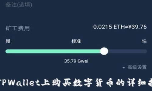  
在TPWallet上购买数字货币的详细指南