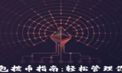 老以太坊钱包拨币指南：轻松管理你的数字资产