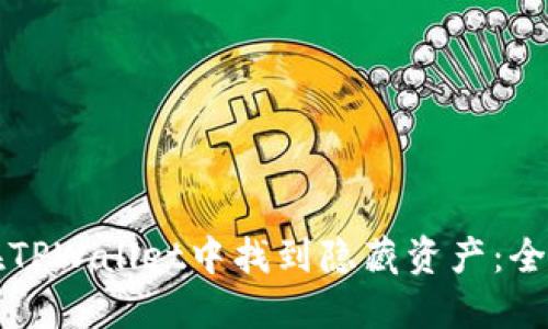 如何在TPWallet中找到隐藏资产：全面指南