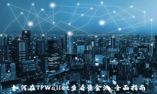   
如何在TPWallet查看资金池：全面指南