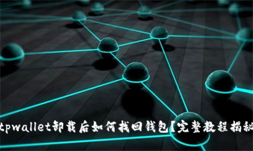 tpwallet卸载后如何找回钱包？完整教程揭秘