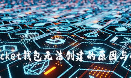 Tokenpocket钱包无法创建的原因与解决方案