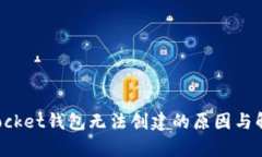 Tokenpocket钱包无法创建的原因与解决方案