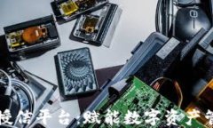 区块链钱包授信平台：赋能数字资产管理的新选