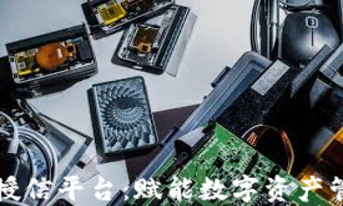 
区块链钱包授信平台：赋能数字资产管理的新选择