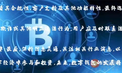 tiaotiTPWallet停用：深度解析及应对策略/tiaoti
TPWallet, 数字钱包, 停用原因, 用户应对策略/guanjianci

在当今数字经济快速发展的背景下，数字钱包成为了人们日常生活中不可或缺的一部分，而TPWallet作为一款备受欢迎的数字钱包应用，也随之吸引了大量用户的关注。然而，近日TPWallet宣布停用，令众多用户感到困惑与不安。本文将围绕TPWallet的停用展开全面分析，探讨其原因以及用户应如何应对这一变化。

一、TPWallet是什么？
TPWallet是一款数字钱包应用，用户可以通过它进行各类数字资产的管理与交易。TPWallet不仅支持主流的加密货币，还允许用户存储、发送和接收不同类型的数字资产。该钱包凭借着其用户友好的界面和高效的交易速度，迅速赢得了市场的青睐。

二、TPWallet停用的原因
TPWallet的停用并非突发事件，它背后有着多方面的原因。

1. **合规性问题**：数字货币市场各国监管政策日益严格，TPWallet可能在合规性上面临压力。为了避免不必要的法律纠纷，决策者可能选择停用服务，以确保其业务合法性。

2. **安全性挑战**：数字钱包在技术上需要不断升级维护，以应对新出现的安全威胁。如果TPWallet未能及时修复漏洞或提高安全性，可能会导致用户信息和资产的泄露，从而降低用户的信任度。

3. **市场竞争激烈**：随着越来越多的数字钱包涌入市场，TPWallet可能因技术落后或服务水平未能跟上竞争者而被迫退出市场。当用户的需求未能满足时，他们会转向其他更优秀的替代品。

4. **财务问题**：TPWallet的运营需要资金支持，如果其面临资金链断裂或其他财务危机，可能会无法维持运营。 

三、用户应对TPWallet停用的策略
面对TPWallet的停用，用户需要采取有效的措施来保护自己的数字资产。

1. **资产转移**：停止使用之前，用户应尽快转移存储在TPWallet中的数字资产。可以选择信誉良好的其他数字钱包，确保转移过程安全且高效。用户应注意选择支持多种加密货币的数字钱包，以免在后续的交易中产生麻烦。

2. **数据备份**：在转移资产之前，用户应确保已备份所有重要的交易记录和账户信息。这不仅是为了方便之后的资产追踪，也是在必要时提供证据的保障。用户可以将相关的数据以加密文件的形式保存至安全的位置。

3. **关注官方渠道**：在TPWallet停用期间，用户应定期检查TPWallet的官方网站或社交媒体，以获取最新的动态和官方指南。有时，停用可能是暂时的，官方可能会提供后续的解决方案或计划。

4. **参与社区讨论**：数字钱包用户常常建立起相应的用户社区。用户可以积极参与相关的讨论，分享信息及交换经验。这可以帮助大家获取更全面的信息，并在面临困惑时寻求他人的帮助。

四、TPWallet停用带来的影响
TPWallet的停用不仅对用户来说是一次挑战，也对整个市场及技术生态造成了一定的影响。

1. **用户信任的下降**：TPWallet的停用可能导致用户对其他数字钱包的信任度下降。许多用户在选择数字钱包时，会综合考虑其安全性、合规性与用户反馈，如果一个知名钱包的停用事件频发，势必会让用户对整个行业产生疑虑。

2. **市场导向的变化**：TPWallet的停用会促使其他数字钱包更注重自身的合规性与安全性，市场竞争将向更高标准的服务和功能进行转变。未来，提供更好的用户体验和安全保障的数字钱包将有更多机遇获得用户青睐。

3. **对开发者的启示**：TPWallet的停用也为数字钱包的开发者敲响了警钟。对风险的合理评估、合规性的严密把关、用户反馈的及时响应，全都是开发者在接下来的产品迭代中需要持续关注的重点。

五、常见问题解答

h41. TPWallet停用后我的资产安全吗？/h4
用户在TPWallet停用后需要立即采取措施转移自己的资产。停用消息发布后，用户的资产是否安全取决于TPWallet是否允许用户在停用前进行转移操作。为了安全起见，用户应养成定期检查和转移资产的习惯，以减少停用事件带来的风险。

h42. 我该选择哪个数字钱包作为TPWallet的替代品？/h4
选择替代平台时，用户应考虑安全性、易用性和支持的资产种类。尽量选择知名度高且有良好用户反馈的平台。用户还可以多做对比，查看其合规性、客户支持及其他功能特性，最终选择最适合自己的数字钱包。

h43. 我可以追回由于TPWallet停用而损失的资产吗？/h4
追索资产的可能性取决于TPWallet的具体停用原因及相关法律法规。如果停用是由于法律或技术原因，用户可能难以追讨。但如有故意欺诈或其他明显违法行为，用户应及时联系法律机构或寻求专业法律意见来保护自身的权益。

h44. 如何避免类似TPWallet停用事件再次发生？/h4
用户可以通过以下几种方式降低风险：首先，选择有良好口碑的数字钱包；其次，定期分散自己的资产，不要将所有资产集中在一个钱包中；最后，保持信息灵通，关注相关行业消息，以便在遇到潜在风险时及早作出反应。

综上所述，TPWallet的停用对用户而言是一次不小的冲击，但通过及时的处理和应对策略，用户仍然可以保护自己的资产，并继续在数字经济中参与和投资。未来，数字钱包的发展将可能更加规范、成熟，给用户带来更安全和便捷的体验。