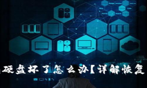 比特币钱包硬盘坏了怎么办？详解恢复与安全措施