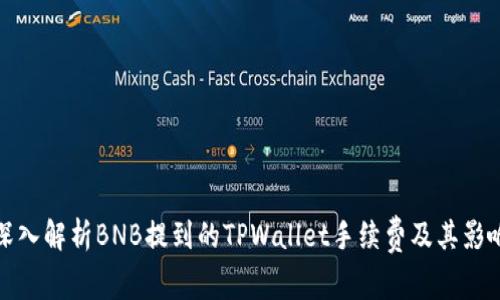 深入解析BNB提到的TPWallet手续费及其影响