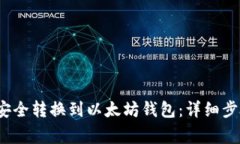  莱特币如何安全转换到以太坊钱包：详细步骤与