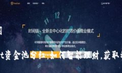 与关键词TPWallet资金池分红：如何智能理财，获取