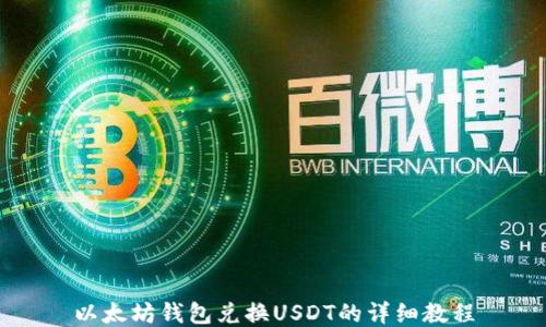 
以太坊钱包兑换USDT的详细教程