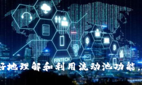   TPWallet里的流动池怎么玩？详解流动性挖矿与风险控制 / 

 guanjianci TPWallet, 流动池, 流动性挖矿, 加密货币 /guanjianci 

---

### TPWallet里的流动池怎么玩？详解流动性挖矿与风险控制

TPWallet作为一款功能强大的数字资产钱包，越来越受到用户的欢迎。其中的流动池功能允许用户在区块链网络中参与流动性挖矿，获得可观的收益。但许多新手用户对这一功能感到困惑，不知道如何使用流动池进行投资和获取收益。本文将详细介绍TPWallet里的流动池玩法，流动性挖矿的基本知识以及如何进行风险控制。

#### 1. 什么是流动池？

流动池是去中心化金融（DeFi）中的一个重要概念，指的是智能合约中存放的一笔资产，用于为交易提供流动性。在数字货币交易中，流动性是确保交易能够顺利进行的重要组成部分。流动池的出现解决了中心化交易所存在的流动性不足的问题，允许用户通过提供资金来参与交易。

流动池不仅可以帮助用户交易，还可以为流动性提供者（也称为流动性矿工）带来收益。在TPWallet中，用户可以通过将自己的数字资产存入流动池，获得相应的流动性挖矿奖励。

#### 2. TPWallet流动池的特点

TPWallet的流动池拥有几个显著特点：

- **去中心化**：用户的资金不需要被托管，所有的交易和资金管理都是通过智能合约来执行的，更加安全透明。
  
- **收益可观**：流动性提供者可以通过交易手续费和流动性挖矿获得收益，随着用户数量的增加，收益也会随之增加。

- **多样化选项**：TPWallet支持多种数字资产，用户可以根据自己的风险承受能力和市场变化自由选择参与的流动池。

#### 3. 如何参与TPWallet流动池？

参与TPWallet流动池主要包括以下几个步骤：

##### 3.1 注册TPWallet

首先，用户需要下载并安装TPWallet客户端，并根据引导进行注册和登录。注册时需要确保安全设置，建议开启双重验证，提高账户的安全性。

##### 3.2 购买数字资产

在参与流动池之前，用户需要确保自己拥有一定数量的数字资产，如ETH、USDT等。用户可以通过交易所购买，或通过其他途径充值到TPWallet中。

##### 3.3 选择流动池

用户登录后，在TPWallet的首页找到“流动池”模块，系统会展示可供参与的流动池列表。用户可以根据流动性、收益率等指标选择适合自己的流动池。

##### 3.4 提供流动性

选择好流动池后，用户可以在流动池页面输入想要存入的金额，然后确认交易。需要注意的是，存入流动池的资产会被锁定，用户在参与流动池期间无法直接使用它们。

##### 3.5 获取收益

一旦流动性提供成功，用户就可以开始获取收益。用户可以在流动池页面查看自己获得的收益情况，并且可以选择定期提取收益。

### 4. 风险控制

尽管流动池的收益可观，但也伴随着一定的风险。用户在参与流动池时，应注意以下几点以控制风险：

#### 4.1 市场风险

加密市场波动大，用户需了解市场趋势，及时调整投资策略。建议用户在市场剧烈波动时，谨慎决策，避免因恐慌而做出错误判断。

#### 4.2 流动性风险

如果流动池的资产流动性不足，可能导致用户在需要取出资产时无法顺利完成。因此，用户需选择流动性较高的流动池参与。

#### 4.3 合约风险

作为去中心化金融的一部分，流动池的运作依赖于智能合约。如果存在合约漏洞或攻击，会导致用户资产损失。因此，用户在参与前需检查流动池合约的安全性，了解合约的审计情况。

#### 4.4 一致性风险

在流动池中的资产收益是根据市场动态变化的，随时可能存在亏损风险。即使提供流动性也不代表一定能够获得稳定收益，用户需考虑到这一点。

### 5. 常见问题

以下是用户在使用TPWallet流动池时可能会遇到的一些问题，我们将逐一进行详细解答。

#### 问题一：如何选择合适的流动池？

选择合适的流动池是成功投资的关键。用户可以根据以下几点进行考量：

##### 5.1 流动性

选择流动性较高的流动池，可以保证用户在需要提现时能够顺利进行。流动性越高，意味着更多的交易发生，用户的收益也更为稳定。

##### 5.2 收益率

不同流动池的收益率可能相差较大。建议用户在选择前，查看不同流动池的历史收益数据，选择长期稳定的池，而不是短期内波动剧烈的池。

##### 5.3 资产组成

流动池中的资产组成会直接影响收益情况。有些池可能包含波动性较大的资产，风险相对较高。用户需根据自身的风险承受能力进行合理选择。

##### 5.4 合约审核

用户应选择经过第三方审计的流动池，以降低合约风险。可以在TPWallet的官方渠道查询相关信息，确保自身资产的安全。

#### 问题二：流动性挖矿的收益是如何计算的？

流动性挖矿的收益计算通常基于以下几个因素：

##### 5.1 交易手续费

参与流动池的用户会收到资产交易中产生的手续费。一般情况下，当交易在流动池中发生时，会收取一定比例的手续费，该部分手续费会按照用户在池中的贡献进行分配。

##### 5.2 流动性挖矿奖励

部分流动池还会提供额外的流动性挖矿奖励。用户通过存入资产，就能按比例获得额外的代币，通常是在池中占有的比例越高，获得的奖励也越多。

##### 5.3 价格变动

由于流动池中存放的资产是不断变化的，价格变动也会直接影响用户的收益。如果流动池中的资产价格上涨，用户的收益会相应增加；反之，价格下跌则可能造成损失。

##### 5.4 年化收益率

流动性挖矿的收益还可以用年化收益率（APR）来表示，用户可通过流动池页面查看当前的年化收益率，这一指标一般会随着市场情况而波动。

#### 问题三：流动池是否有最低存款限制？

是的，TPWallet流动池通常有最低存款限制。每个流动池会根据具体情况设定一个最低存款门槛，用户需要在这个阈值以上才能参与，以确保池的流动性。

##### 5.1 最低存款的目的

最低存款限制的主要目的是为了保障流动池的整体流动性。当每个用户的存款过低时，会导致资金的不集中，从而影响整体的交易效率。

##### 5.2 如何确认最低存款金额

用户可以在TPWallet流动池页面查看每个流动池的具体说明，通常会标明最低存款金额。如果不确定，可以通过客服或官方渠道咨询。

##### 5.3 对新手的影响

对于新手用户，最低存款限制可能会导致参与门槛较高。建议新手用户在投入资金前充分了解市场情况，并权衡个人财务状况，确保能够承担相应的风险。

#### 问题四：提取流动性是否需要支付手续费？

在TPWallet的流动池中，用户提取流动性时通常会产生一定的手续费。具体费用与多种因素相关。

##### 6.1 提取手续费

TPWallet会根据不同流动池的设置，收取一定比例的手续费。这个手续费通常比交易手续费低，但仍需在用户进行提取时考虑到。

##### 6.2 手续费的用途

提取手续费通常用于网络的维护费用或是流动池发展的运营成本。透明的手续费处理，有助于提高用户的信任度。

##### 6.3 如何减少手续费

用户可以在流动性高峰期进行提取，以降低手续费的负担。此外，了解流动池的不同费用结构，选择合适的时机进行提取可以有效节省费用。

---

总结而言，TPWallet的流动池是一个既复杂又充满机会的领域，参与者在享受高收益的同时，也需要注重相关风险的控制。希望本文能够帮助用户更好地理解和利用流动池功能。在加密货币的世界里，知识就是力量，面对市场变化，保持冷静和理性的决策，将是取得成功的关键。